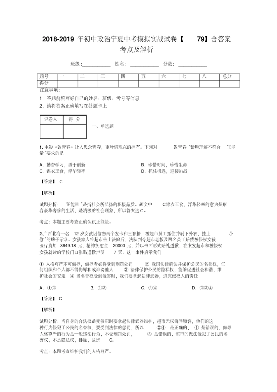 2018-2019年初中政治宁夏中考模拟实战试卷【79】含答案考点及解析_第1页