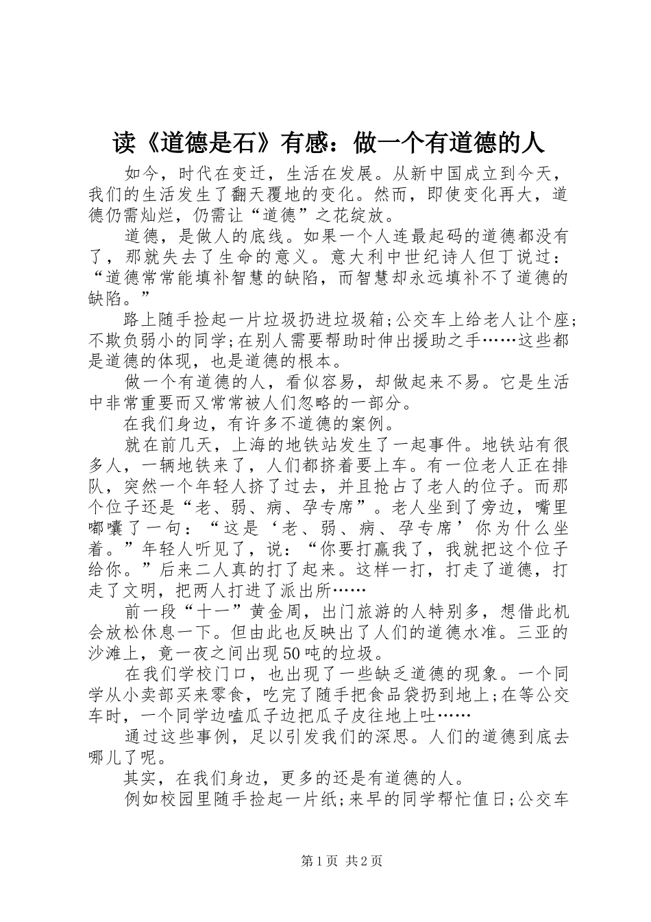 读《道德是石》有感：做一个有道德的人_第1页