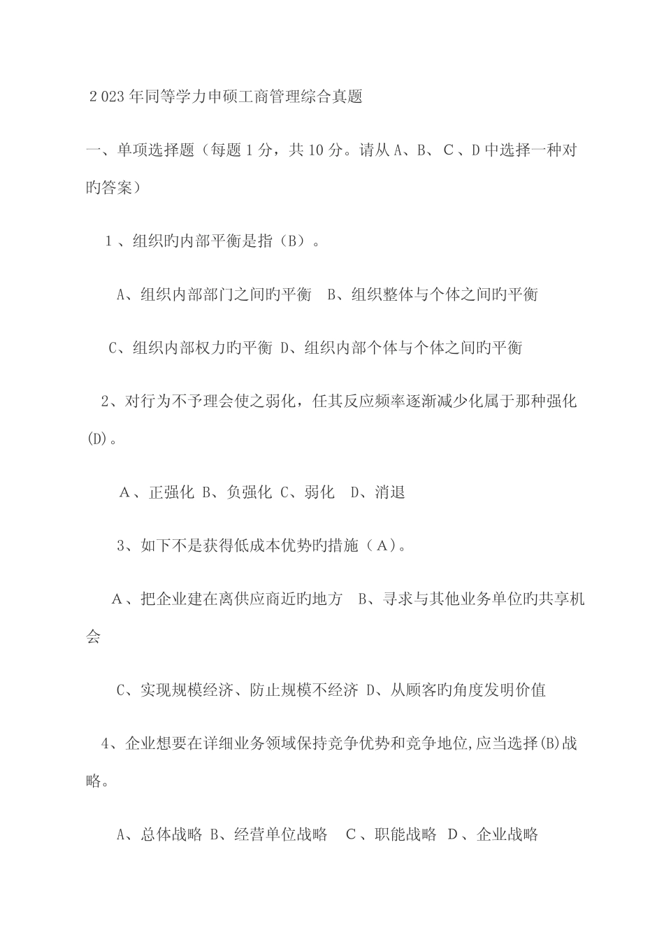 2023年同等学力申硕工商管理综合真题 _第1页