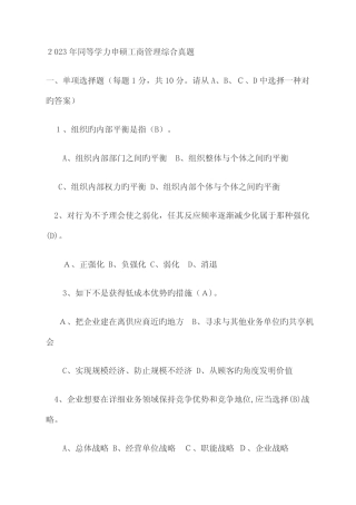 2023年同等学力申硕工商管理综合真题 