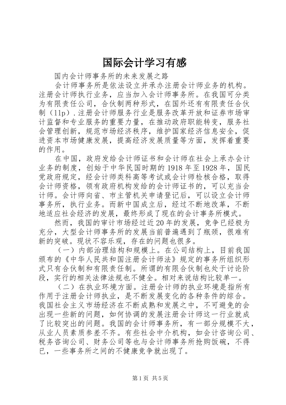 国际会计学习有感_第1页