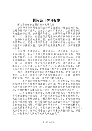 国际会计学习有感