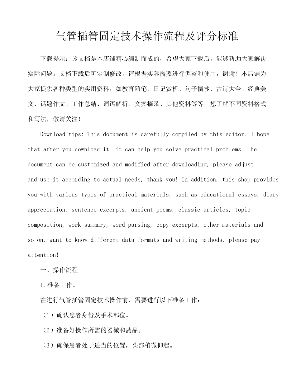 气管插管固定技术操作流程及评分标准 _第1页