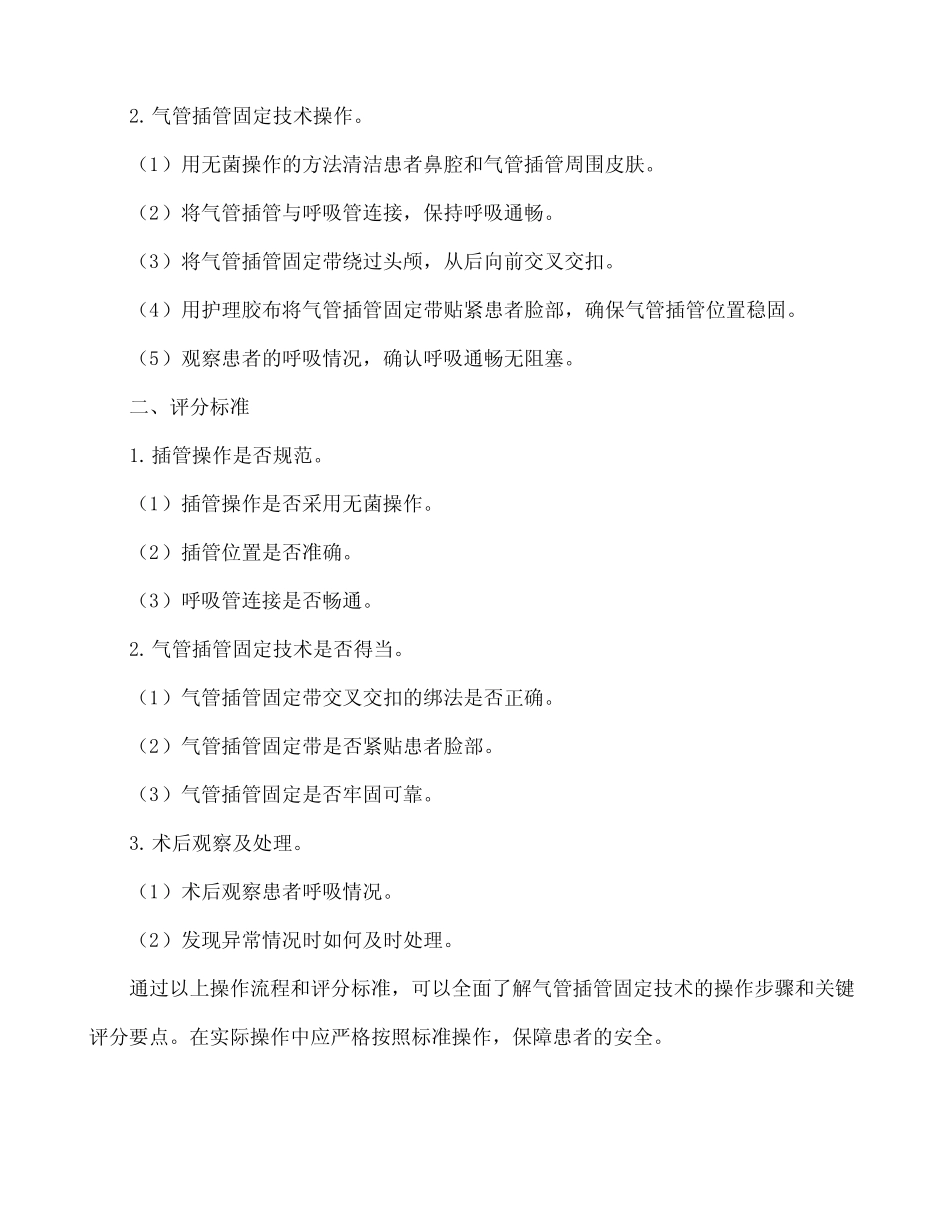 气管插管固定技术操作流程及评分标准 _第2页
