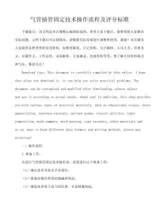 气管插管固定技术操作流程及评分标准 