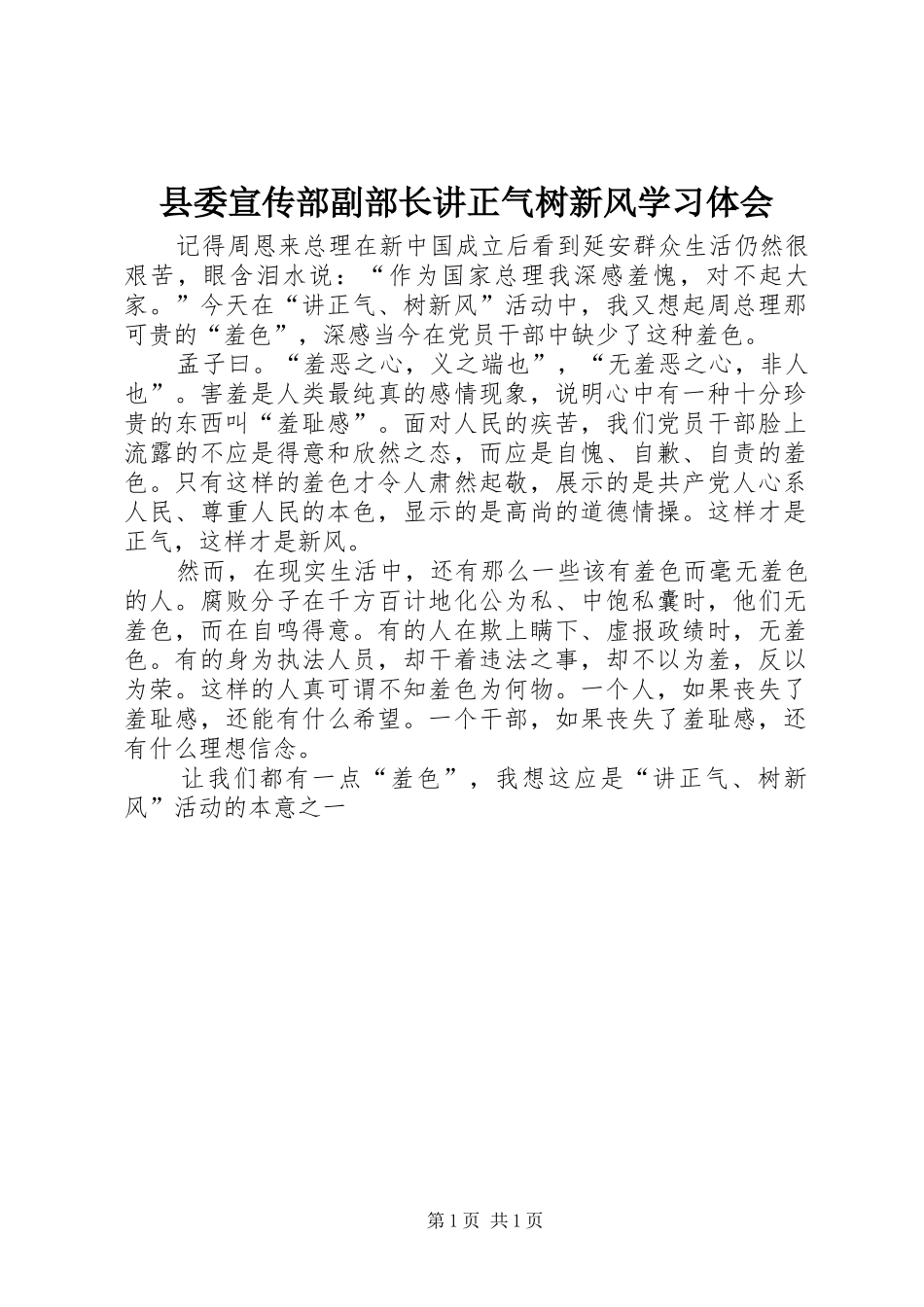 县委宣传部副部长讲正气树新风学习体会_第1页