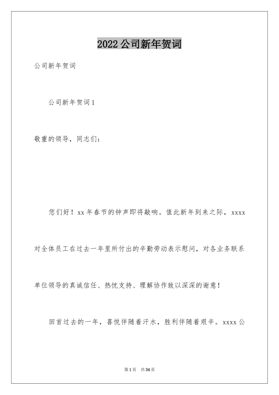 2024公司新年贺词_2_第1页