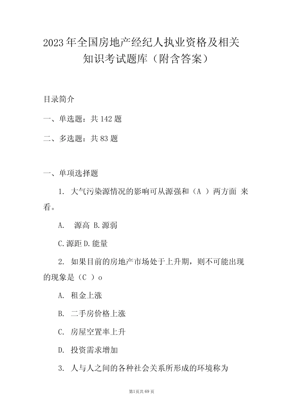 2023年全国房地产经纪人执业资格及相关知识考试题库(附含答案)_第1页