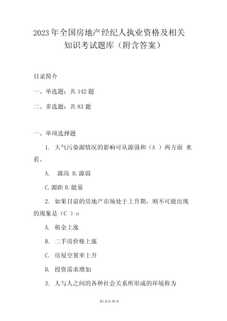 2023年全国房地产经纪人执业资格及相关知识考试题库(附含答案)