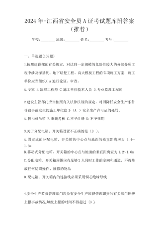 2024年-江西省安全员A证考试题库附答案(推荐) 