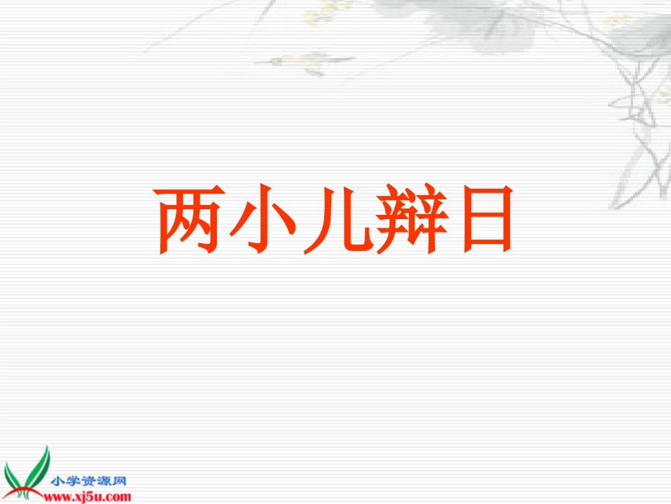 《两小儿辩日》课件_第1页