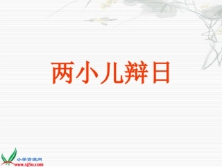 《两小儿辩日》课件