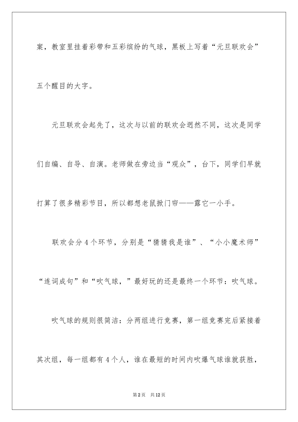 2024元旦联欢会作文700字_2_第2页