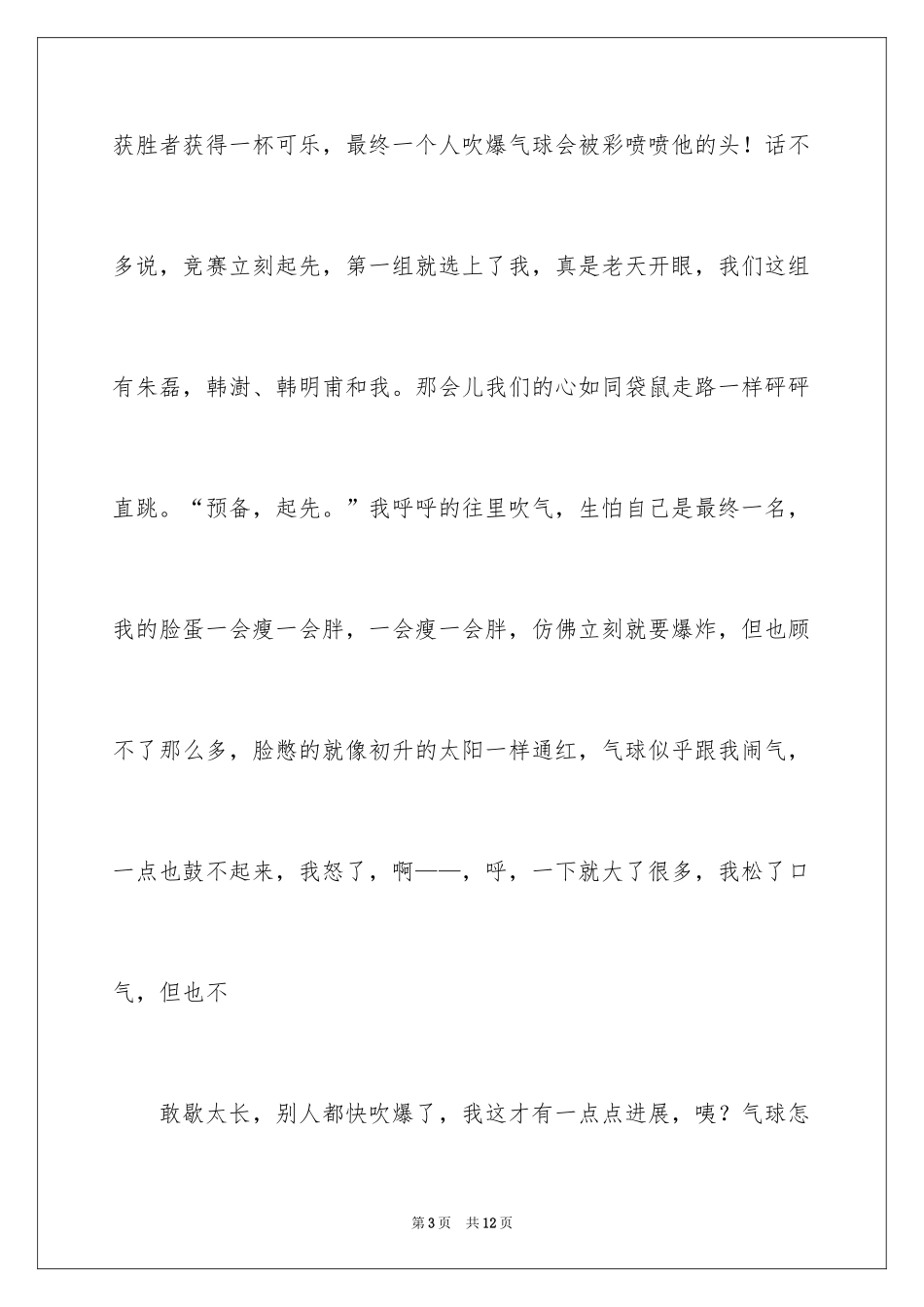 2024元旦联欢会作文700字_2_第3页