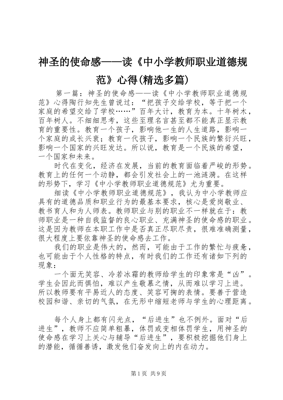神圣的使命感——读《中小学教师职业道德规范》心得(精选多篇)_第1页