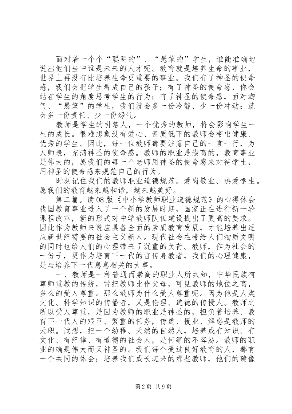 神圣的使命感——读《中小学教师职业道德规范》心得(精选多篇)_第2页