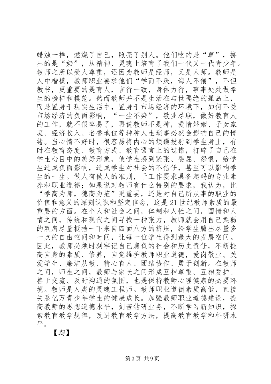 神圣的使命感——读《中小学教师职业道德规范》心得(精选多篇)_第3页