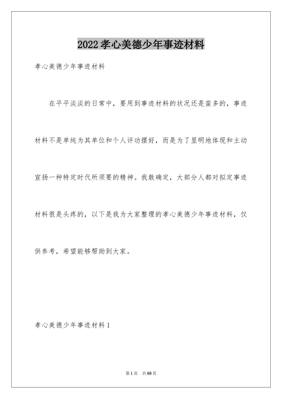 2024孝心美德少年事迹材料_1_第1页