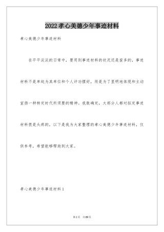 2024孝心美德少年事迹材料_1