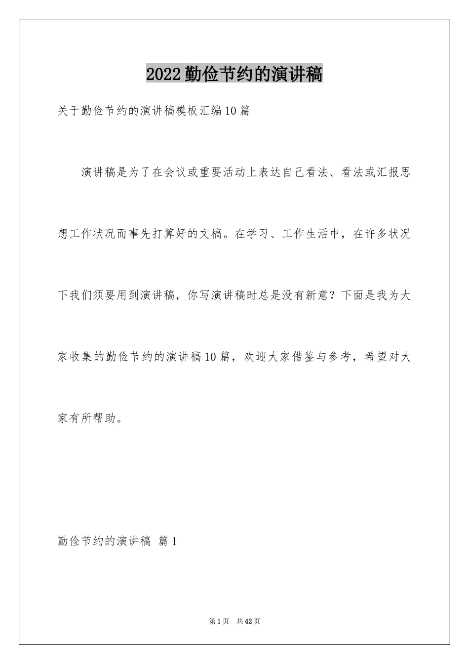 2024勤俭节约的演讲稿_11_第1页