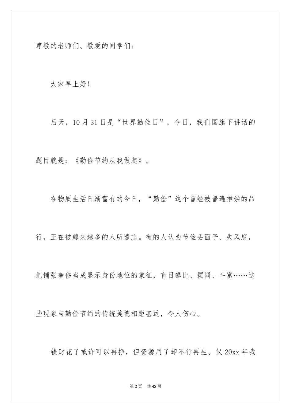 2024勤俭节约的演讲稿_11_第2页