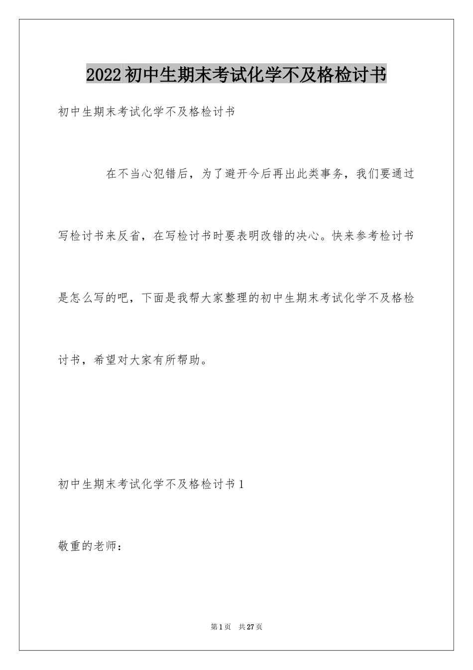 2024初中生期末考试化学不及格检讨书_第1页