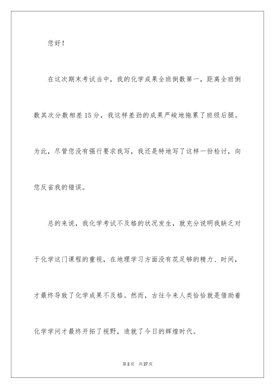 2024初中生期末考试化学不及格检讨书_第2页