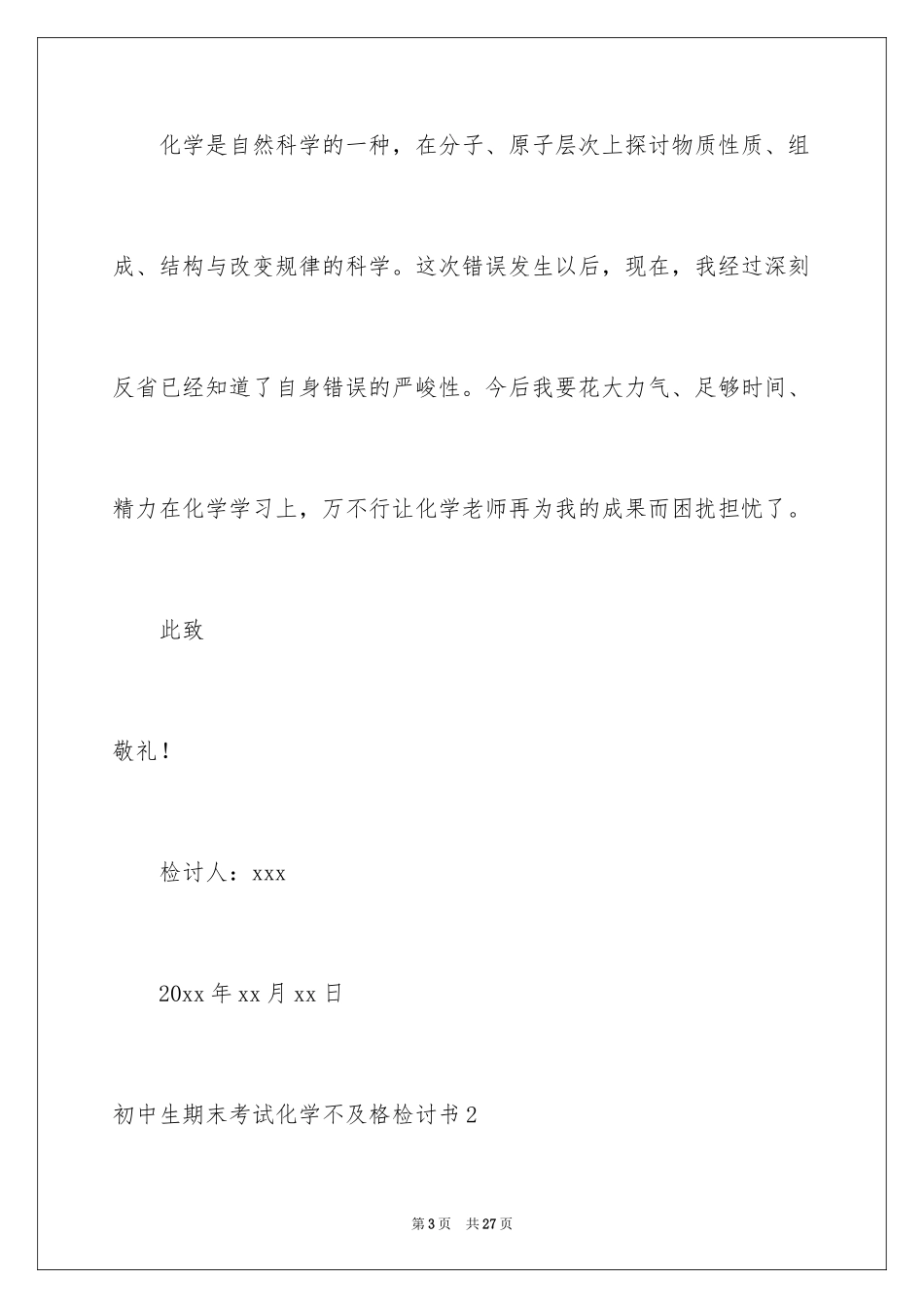 2024初中生期末考试化学不及格检讨书_第3页