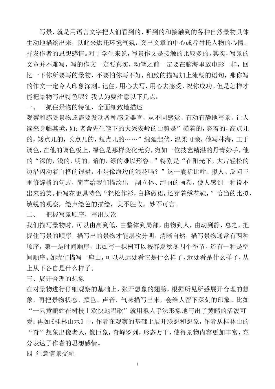 作文技能训练—写景篇_第1页