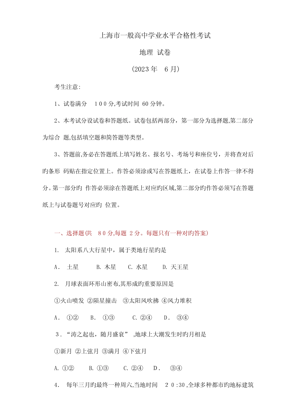 2023年上海市高中地理合格性考试真题卷WORD打印版 _第1页