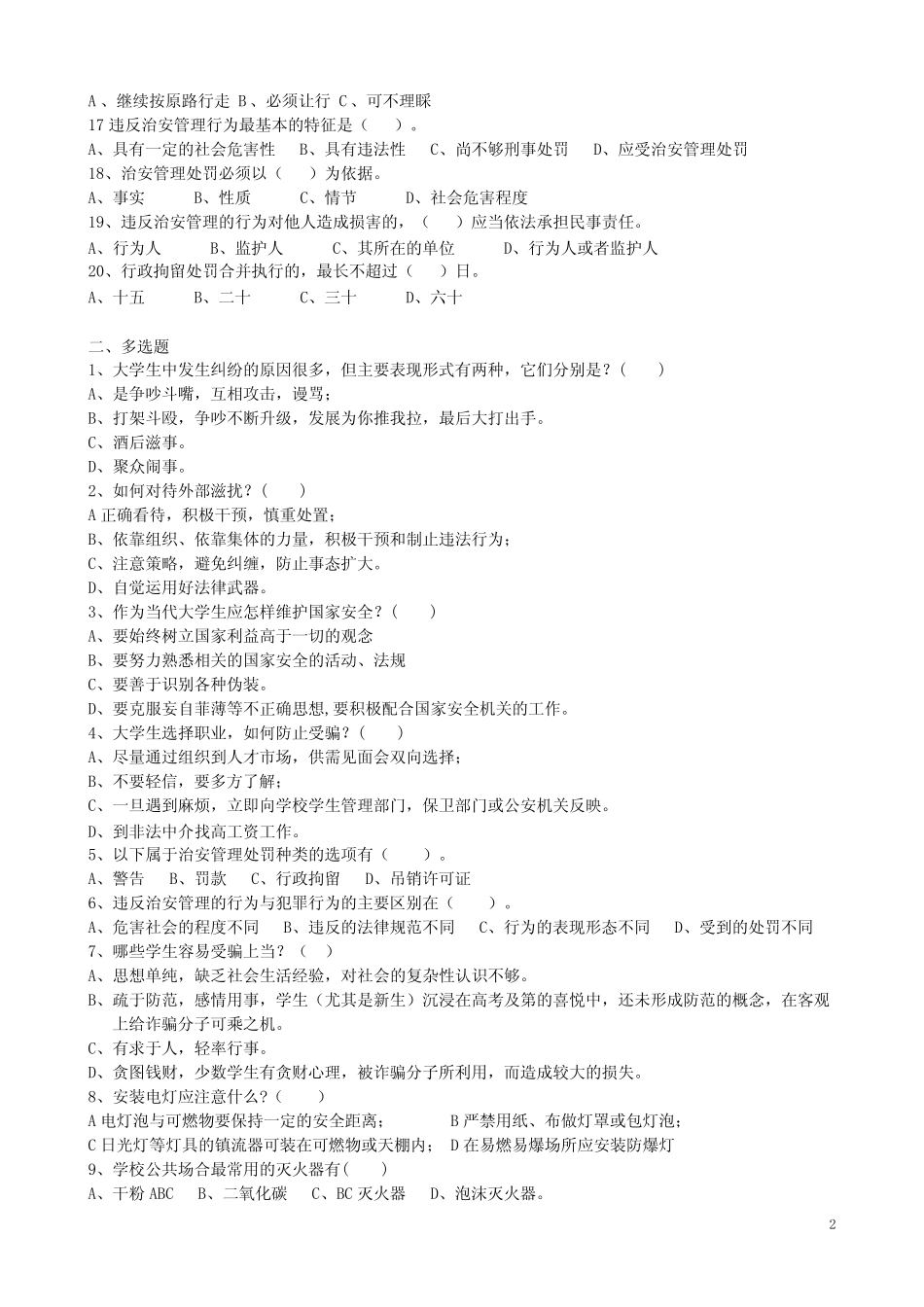 大学生安全知识竞赛试题7 _第2页