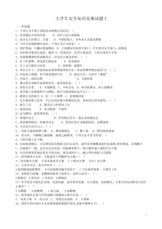 大学生安全知识竞赛试题7 