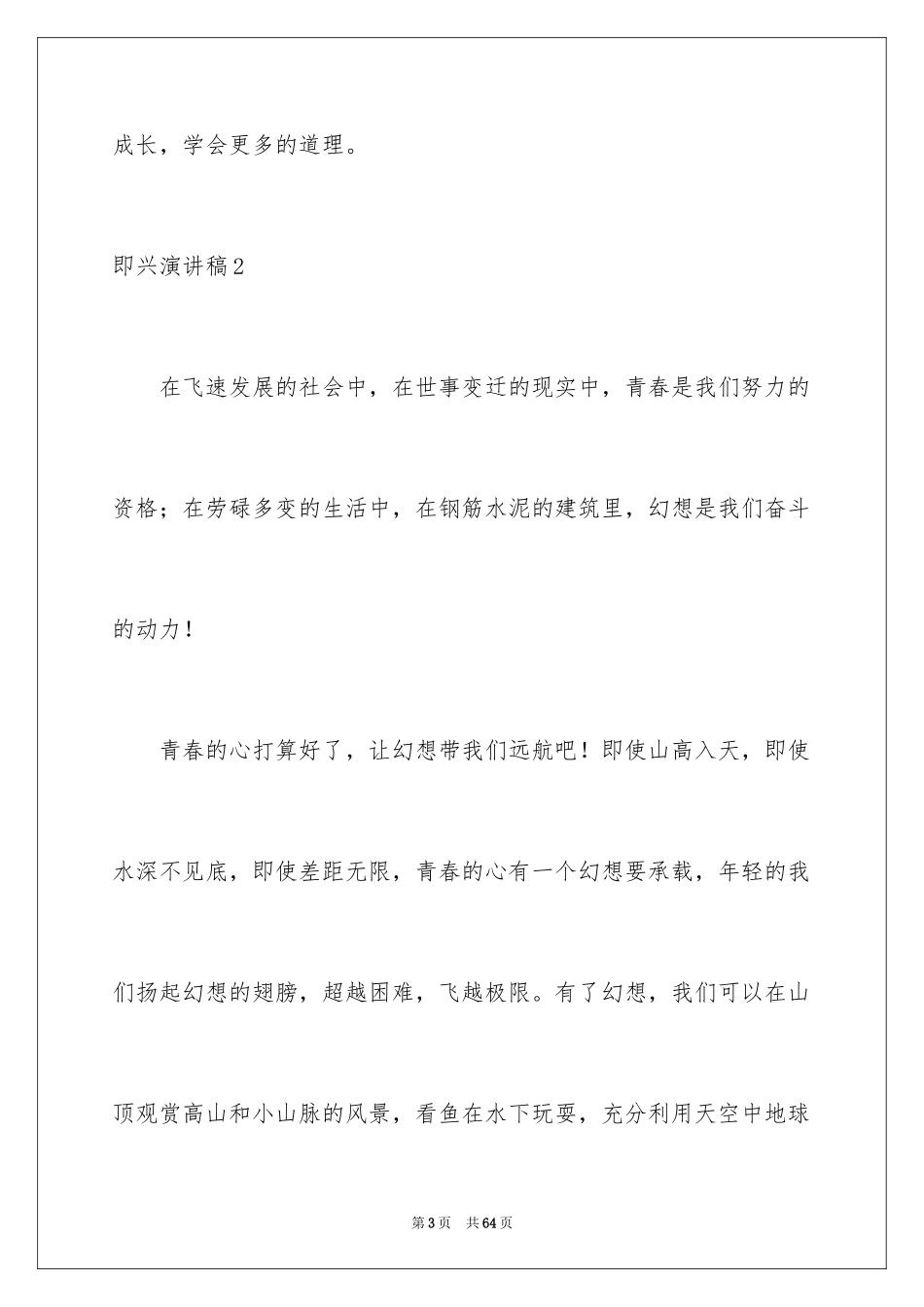 2024即兴演讲稿_14_第3页