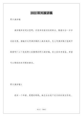 2024即兴演讲稿_14