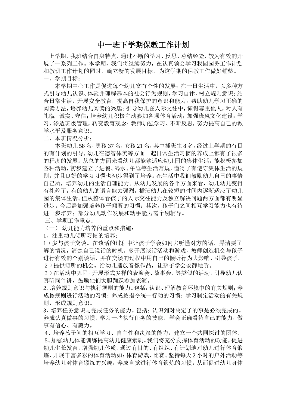中一班下学期保教工作计1_第1页