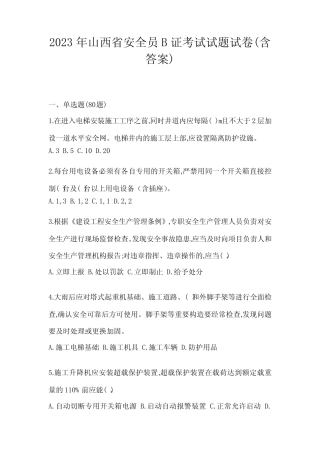 2023年山西省安全员B证考试试题试卷(含答案) 