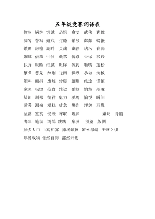 五年级竞赛词语表