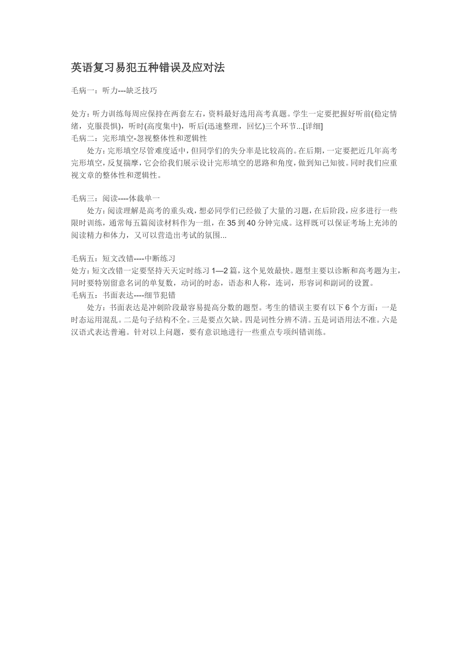 英语复习易犯五种错误及应对法_第1页