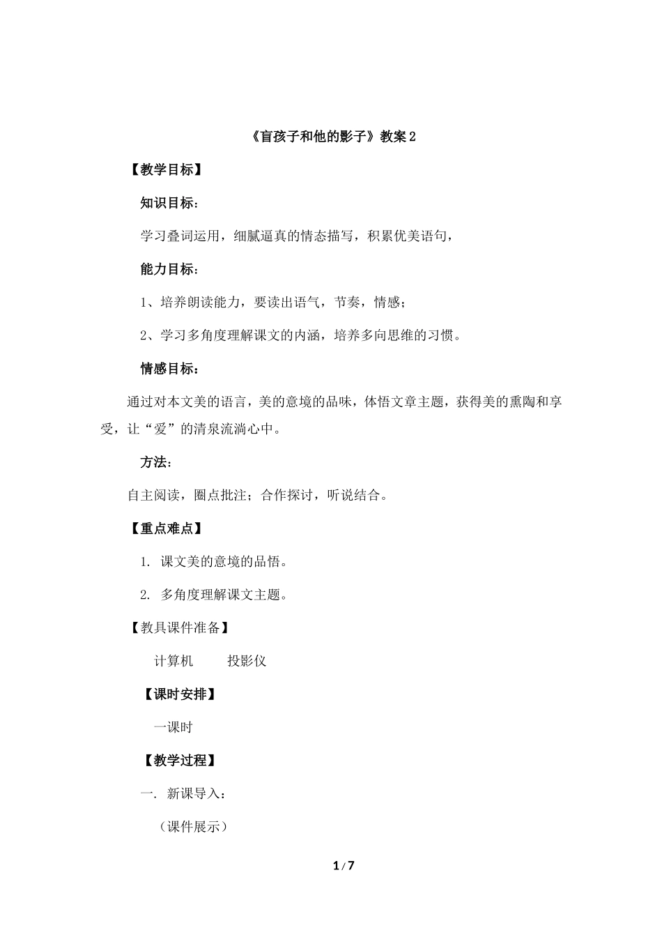 《盲孩子和他的影子》教案2_第1页