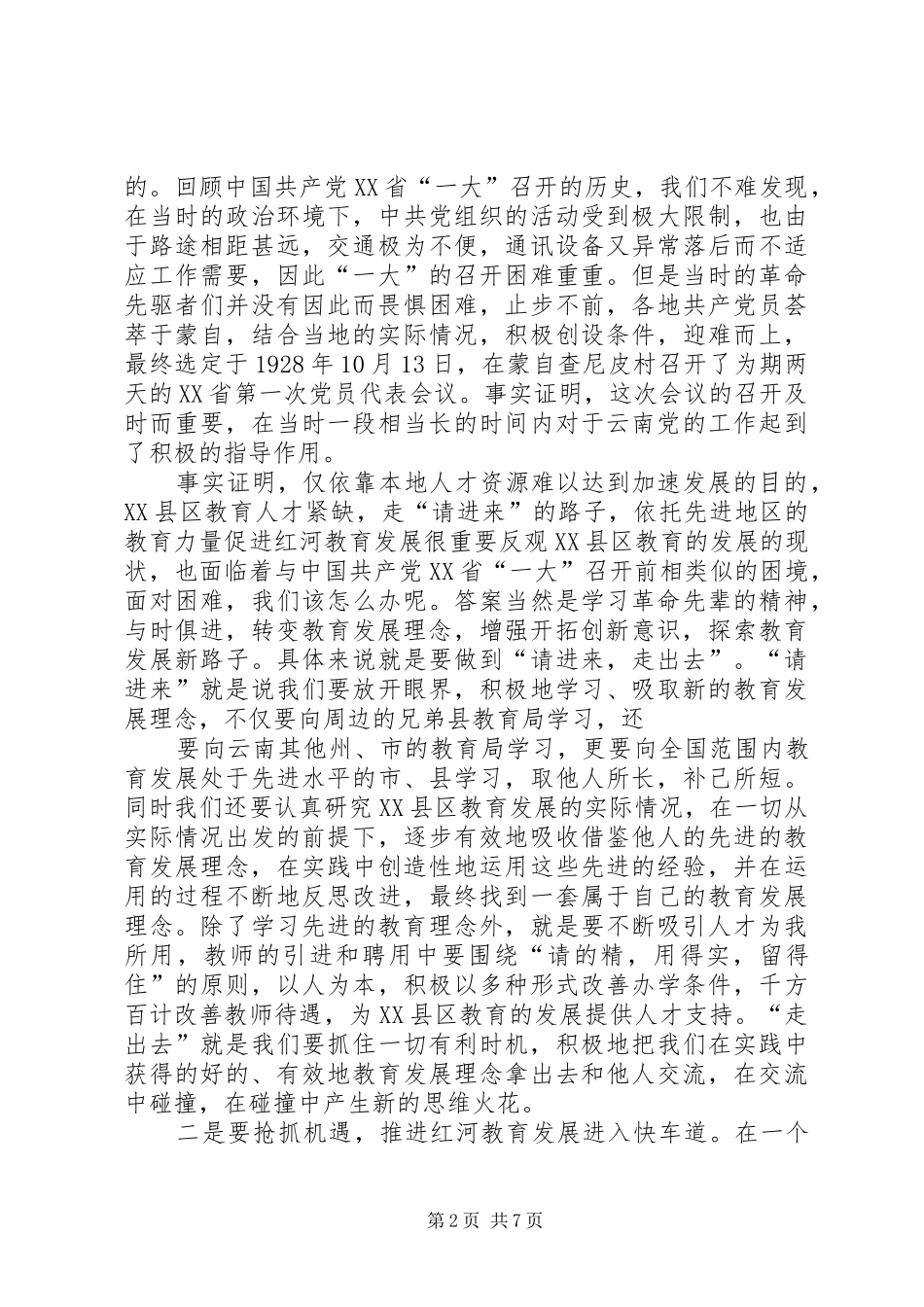 到XX省一大会址查尼皮考察学习心得_第2页