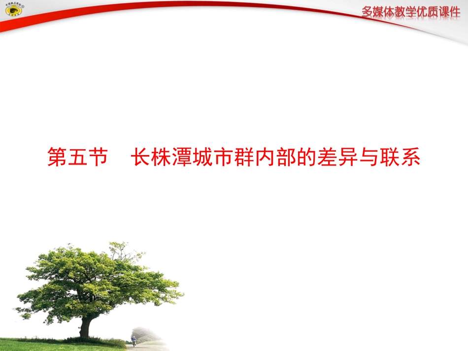 八年级地理下册第七章第五节长株潭城市群内部的差异与联系_第1页