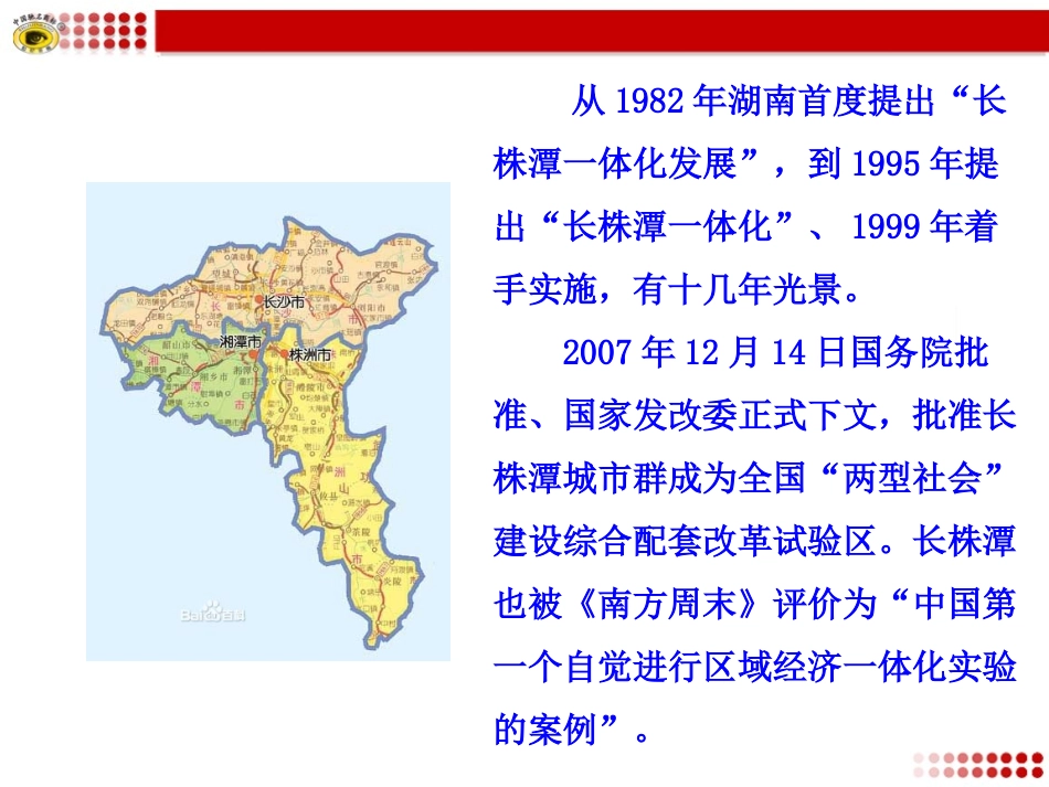 八年级地理下册第七章第五节长株潭城市群内部的差异与联系_第2页