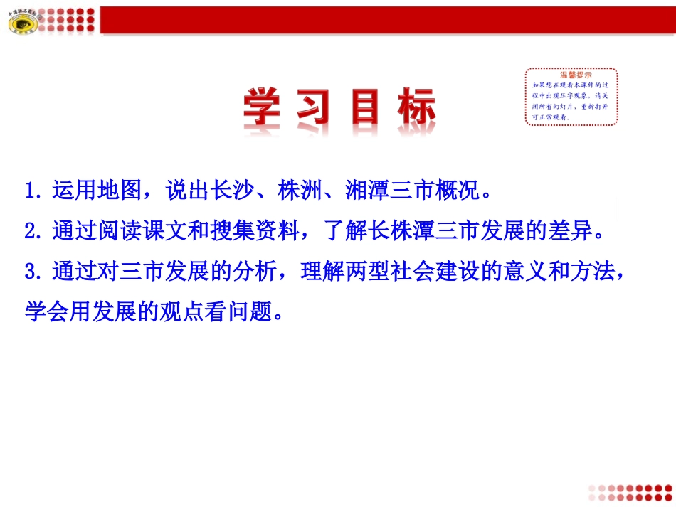 八年级地理下册第七章第五节长株潭城市群内部的差异与联系_第3页