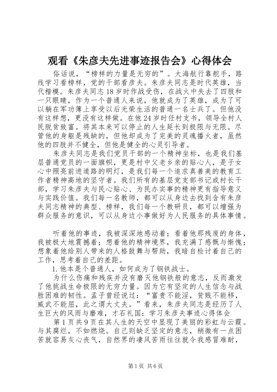 观看《朱彦夫先进事迹报告会》心得体会_第1页