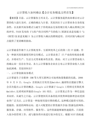云计算收入如何确认【会计实务精选文档首发】 