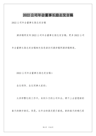 2024公司年会董事长励志发言稿