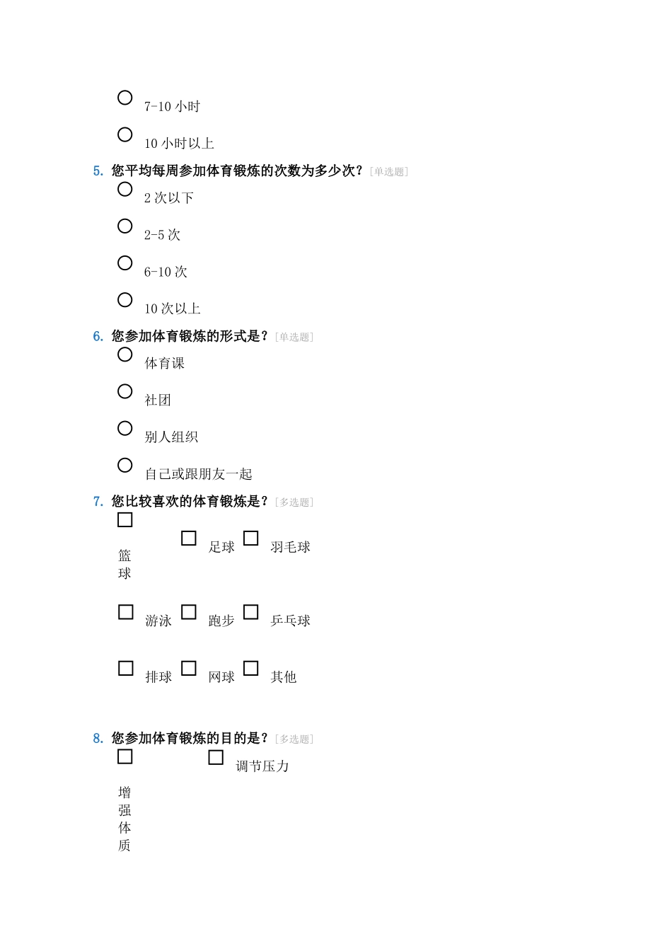 体育锻炼问卷调查表_第2页