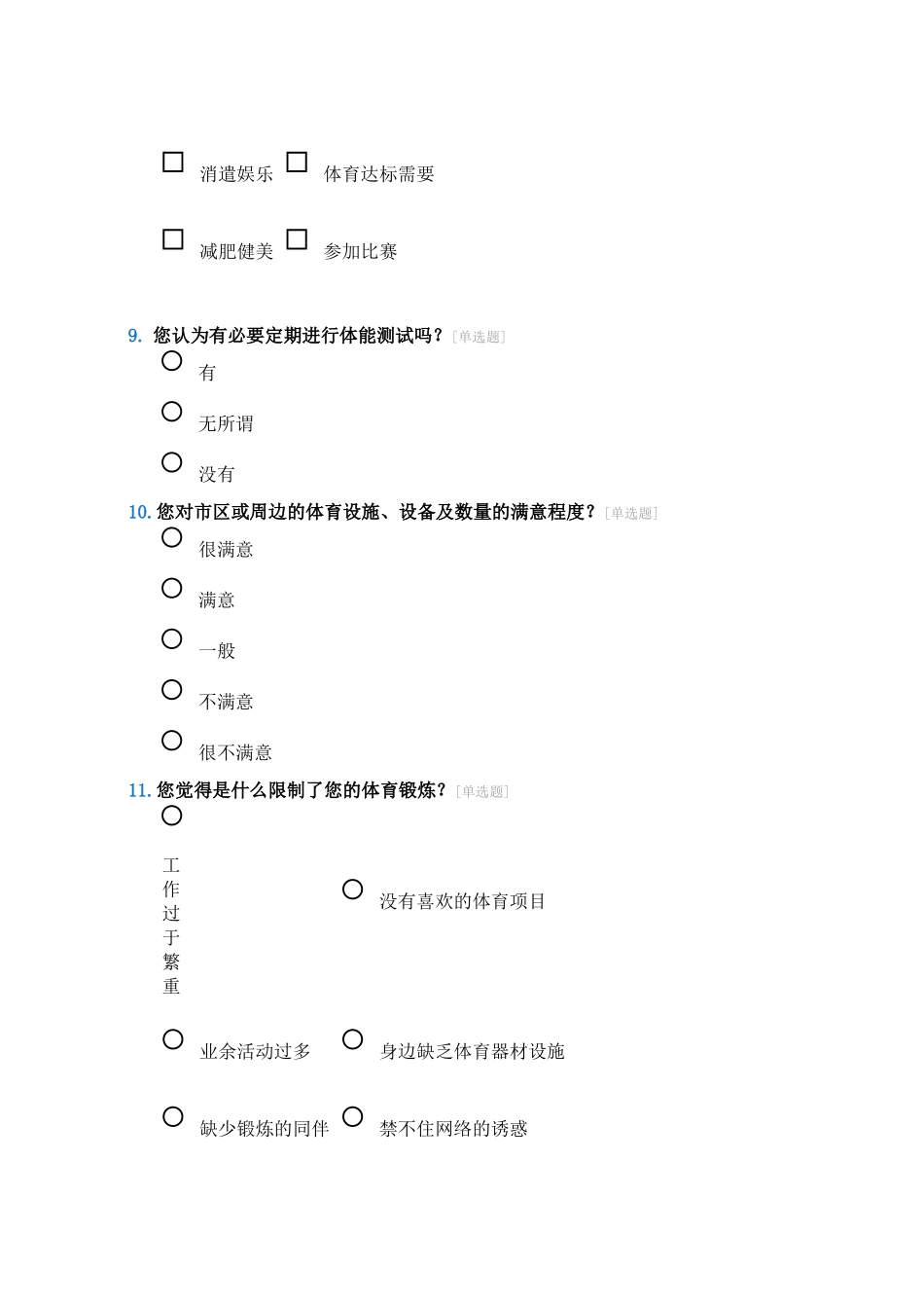 体育锻炼问卷调查表_第3页