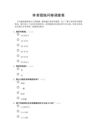 体育锻炼问卷调查表