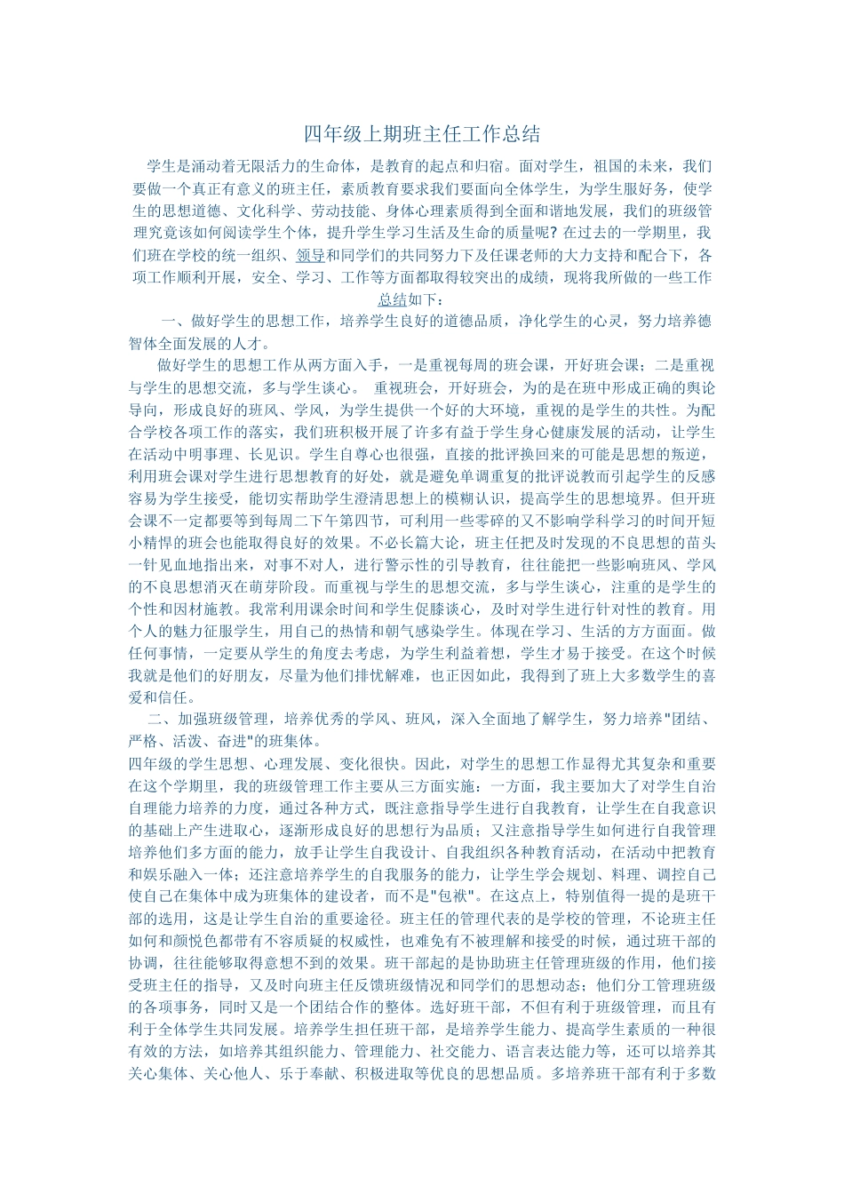 四年级上期班主任工作总结_第1页